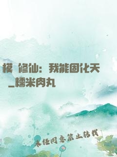 模擬修仙：我能固化天賦