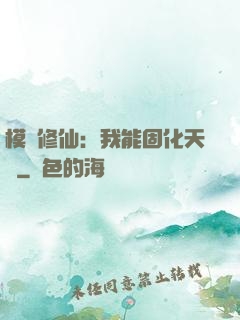 模擬修仙：我能固化天賦
