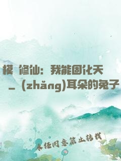 模擬修仙：我能固化天賦