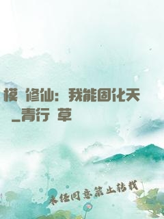 模擬修仙：我能固化天賦