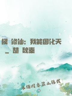 模擬修仙：我能固化天賦