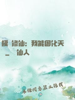 模擬修仙：我能固化天賦