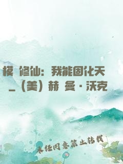 模擬修仙：我能固化天賦