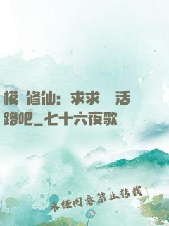 模擬修仙：求求給條活路吧