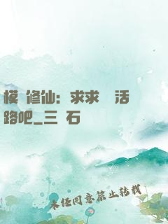 模擬修仙：求求給條活路吧