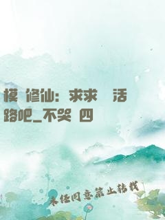 模擬修仙：求求給條活路吧