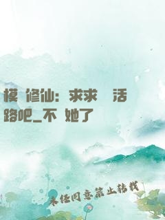 模擬修仙：求求給條活路吧