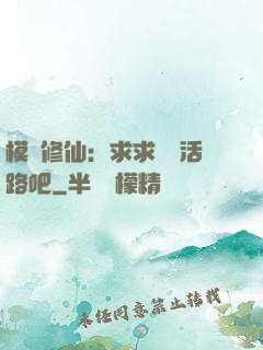 模擬修仙：求求給條活路吧