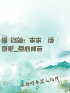 模擬修仙：求求給條活路吧