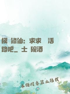模擬修仙：求求給條活路吧