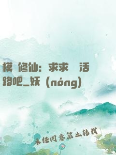 模擬修仙：求求給條活路吧