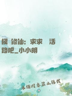模擬修仙：求求給條活路吧