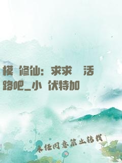 模擬修仙：求求給條活路吧