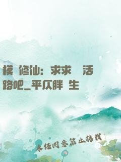 模擬修仙：求求給條活路吧