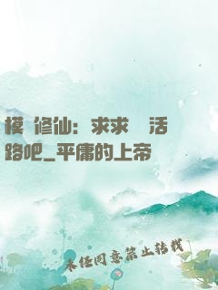 模擬修仙：求求給條活路吧