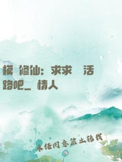 模擬修仙：求求給條活路吧