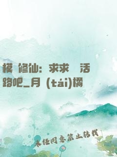 模擬修仙：求求給條活路吧