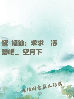 模擬修仙：求求給條活路吧