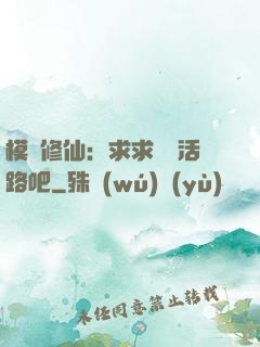 模擬修仙：求求給條活路吧