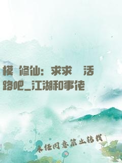 模擬修仙：求求給條活路吧