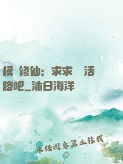 模擬修仙：求求給條活路吧