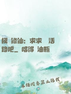 模擬修仙：求求給條活路吧