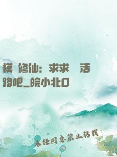 模擬修仙：求求給條活路吧