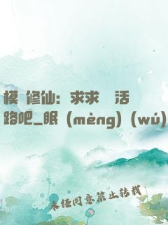 模擬修仙：求求給條活路吧