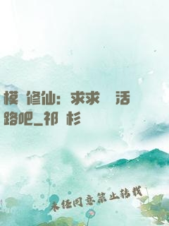 模擬修仙：求求給條活路吧