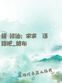模擬修仙：求求給條活路吧