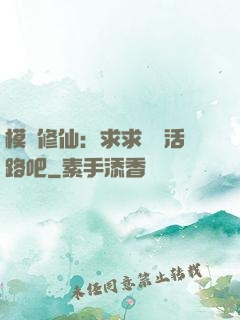 模擬修仙：求求給條活路吧