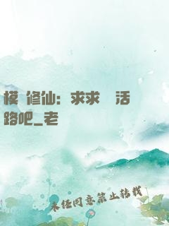 模擬修仙：求求給條活路吧