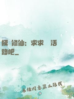 模擬修仙：求求給條活路吧