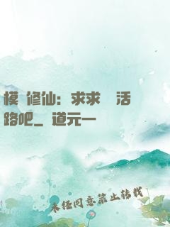 模擬修仙：求求給條活路吧