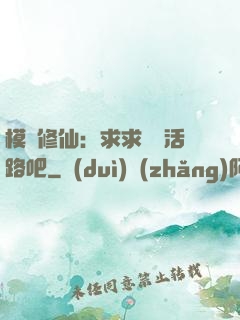 模擬修仙：求求給條活路吧