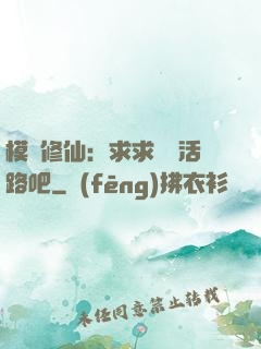 模擬修仙：求求給條活路吧
