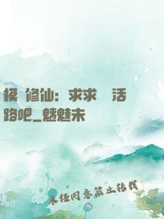 模擬修仙：求求給條活路吧