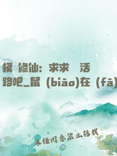 模擬修仙：求求給條活路吧