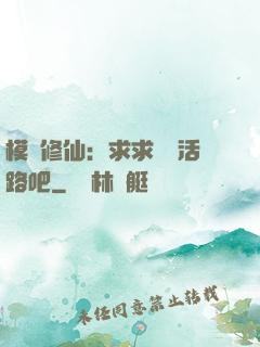 模擬修仙：求求給條活路吧