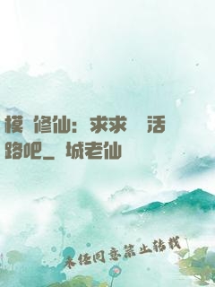 模擬修仙：求求給條活路吧