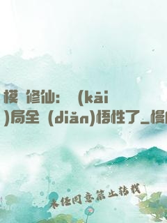 模擬修仙：開(kāi)局全點(diǎn)悟性了