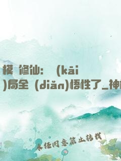 模擬修仙：開(kāi)局全點(diǎn)悟性了