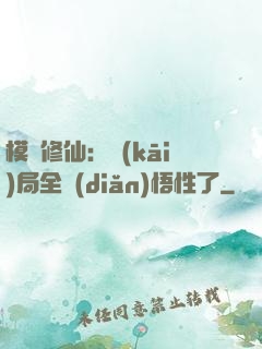 模擬修仙：開(kāi)局全點(diǎn)悟性了