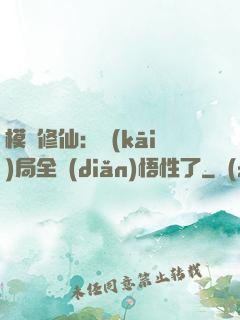 模擬修仙：開(kāi)局全點(diǎn)悟性了