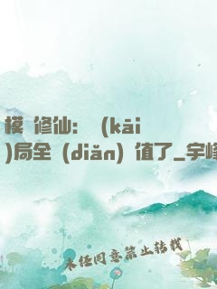 模擬修仙：開(kāi)局全點(diǎn)顏值了
