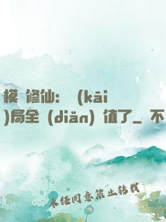 模擬修仙：開(kāi)局全點(diǎn)顏值了
