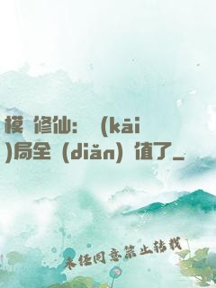 模擬修仙：開(kāi)局全點(diǎn)顏值了