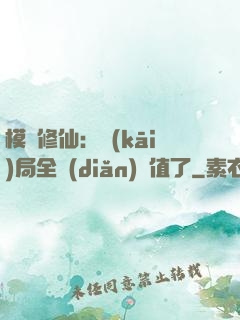 模擬修仙：開(kāi)局全點(diǎn)顏值了