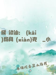 模擬修仙：開(kāi)局具現(xiàn)克蘇魯