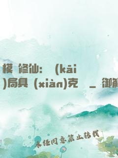 模擬修仙：開(kāi)局具現(xiàn)克蘇魯
